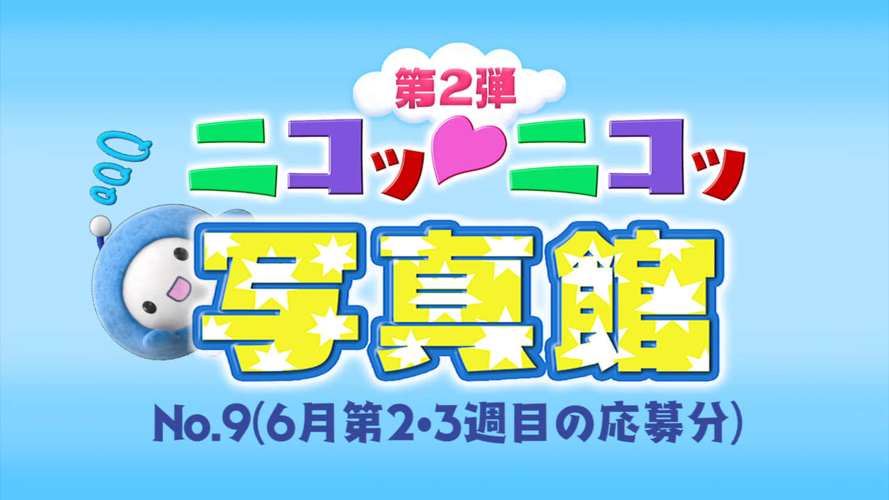 No.9「6月第2週・第3週の応募分」