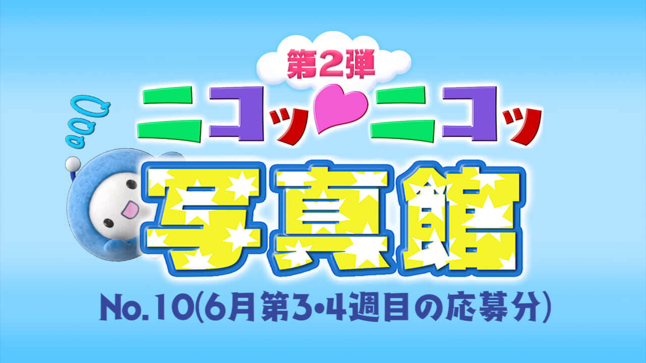 No.10「6月第3週・4週の応募分」