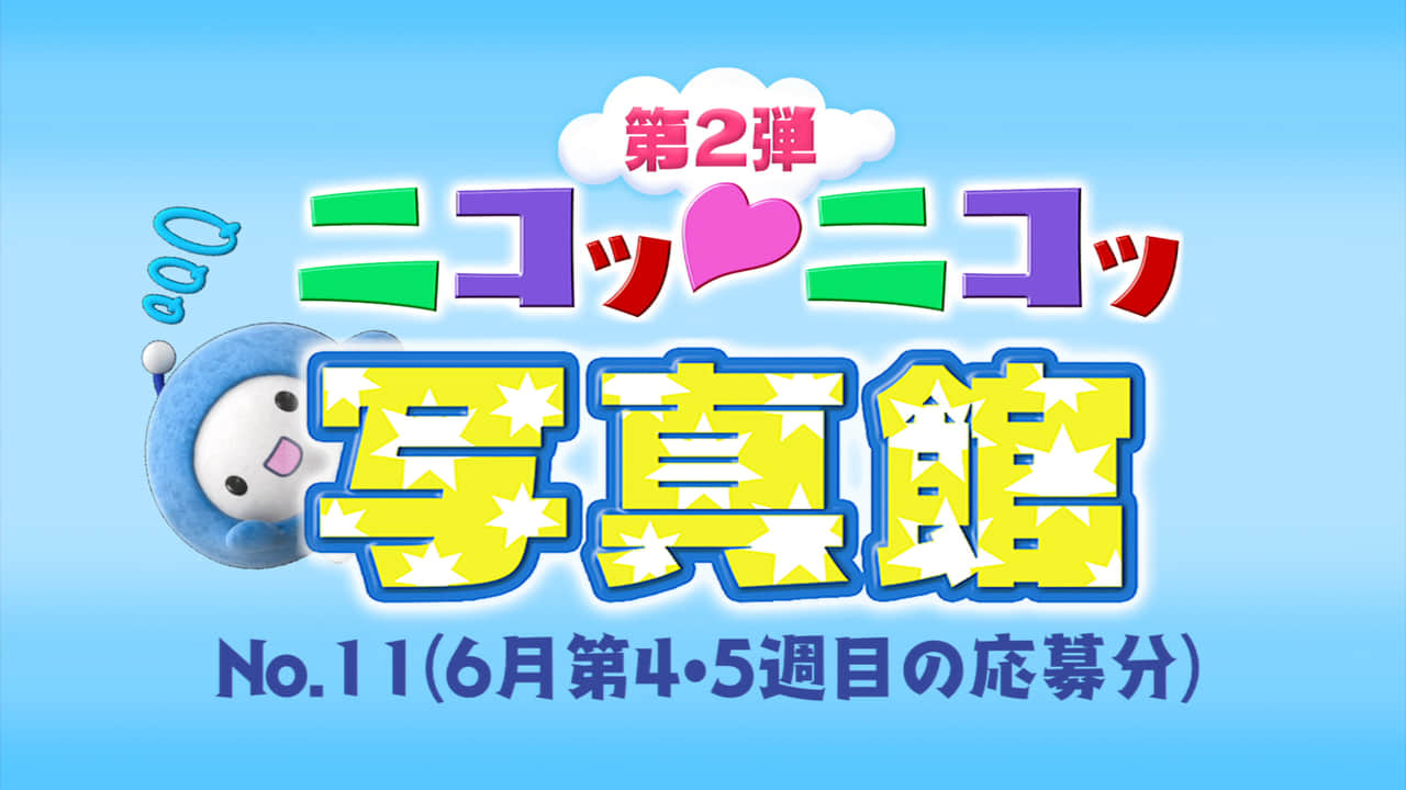 No.11「6月第4週・5週の応募分」