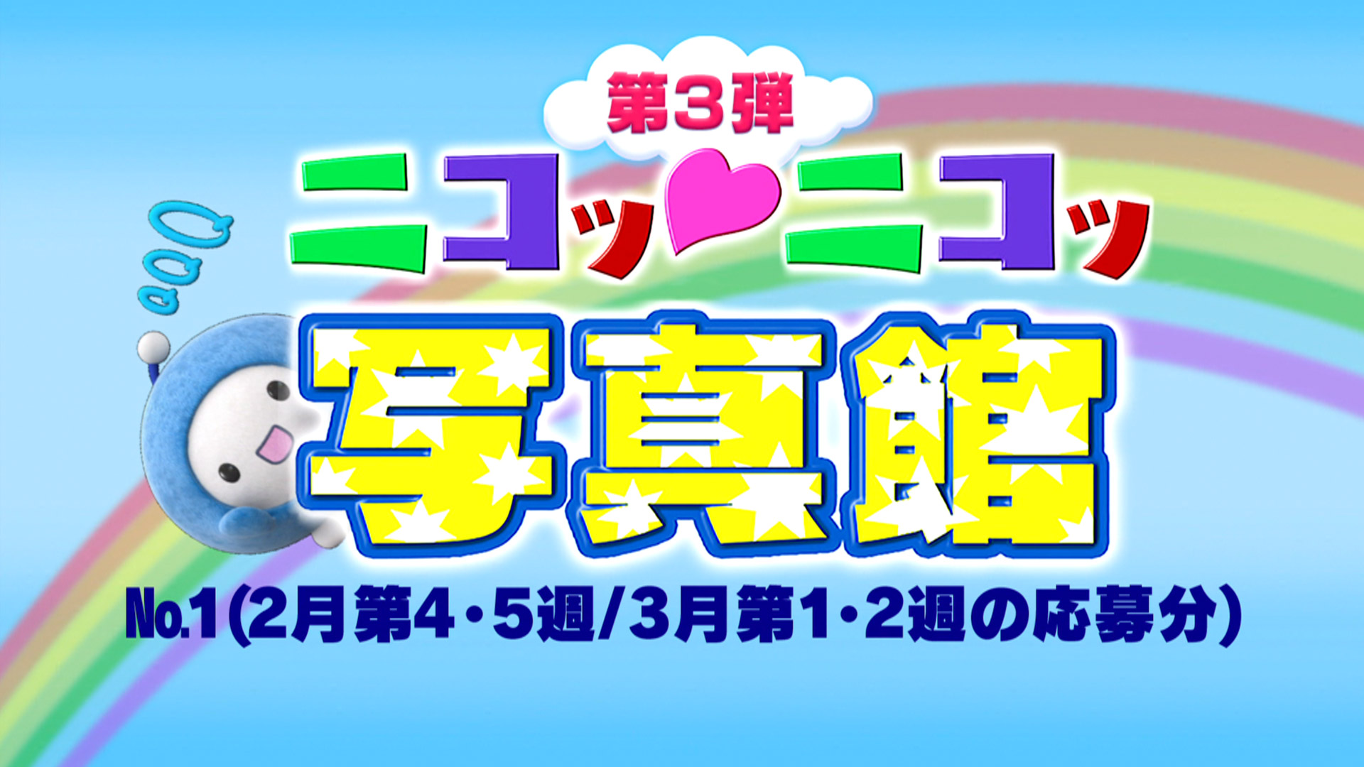 No.1「2月第4・5週 / 3月第1・2週の応募分」