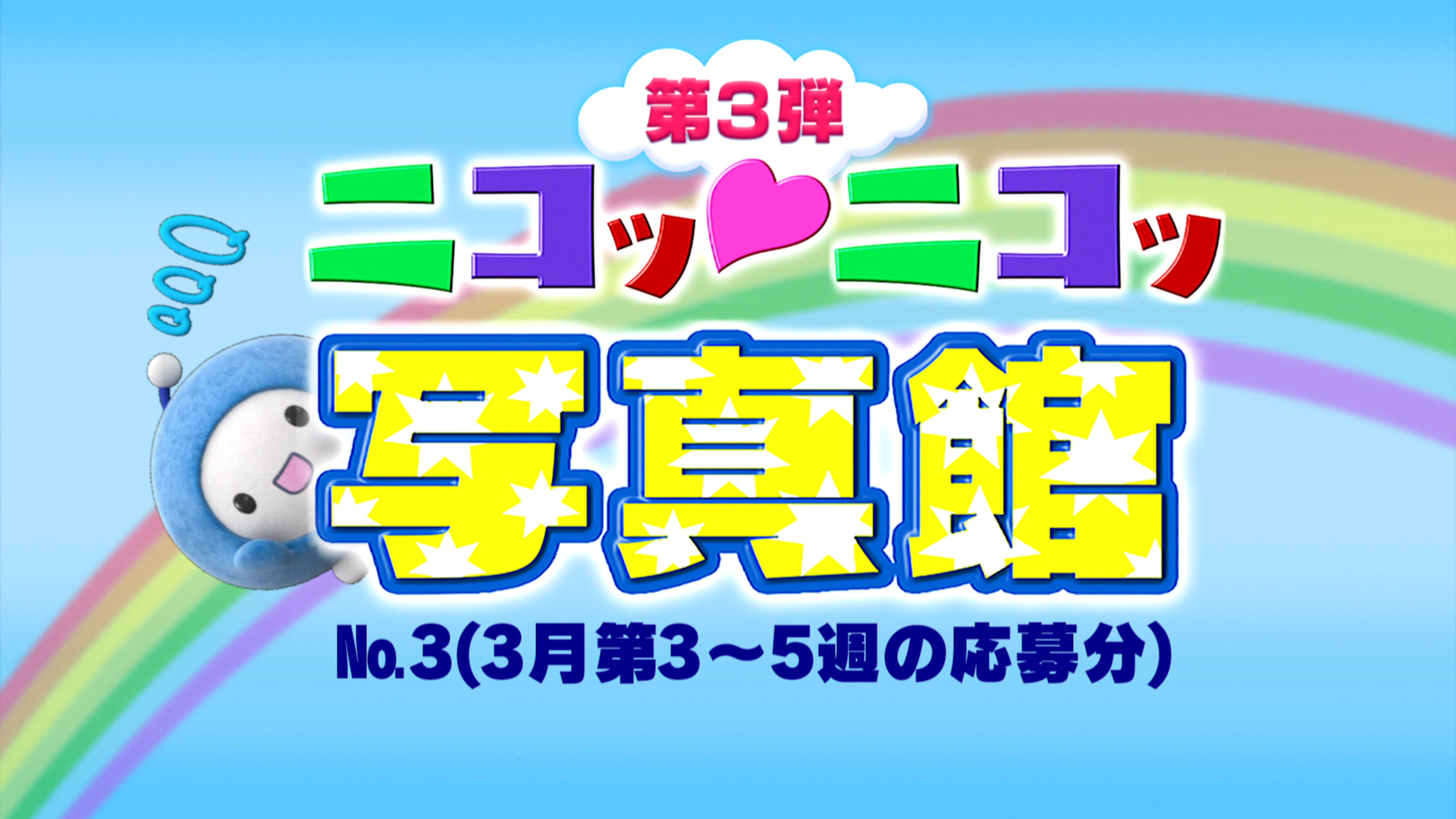 ニコッ♡ニコッ写真館 第3弾