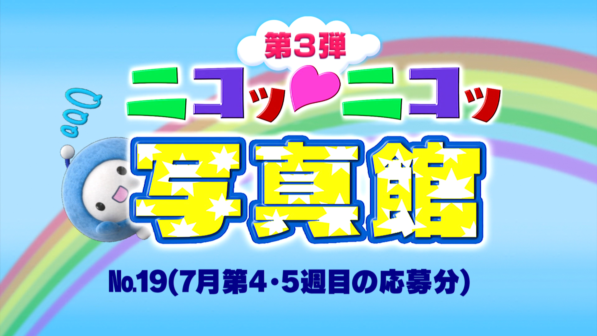 No.19「7月第4・5週の応募分」