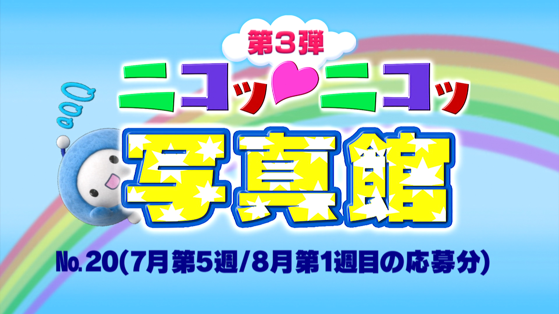 No.20「7月5週・8月1週の応募分」