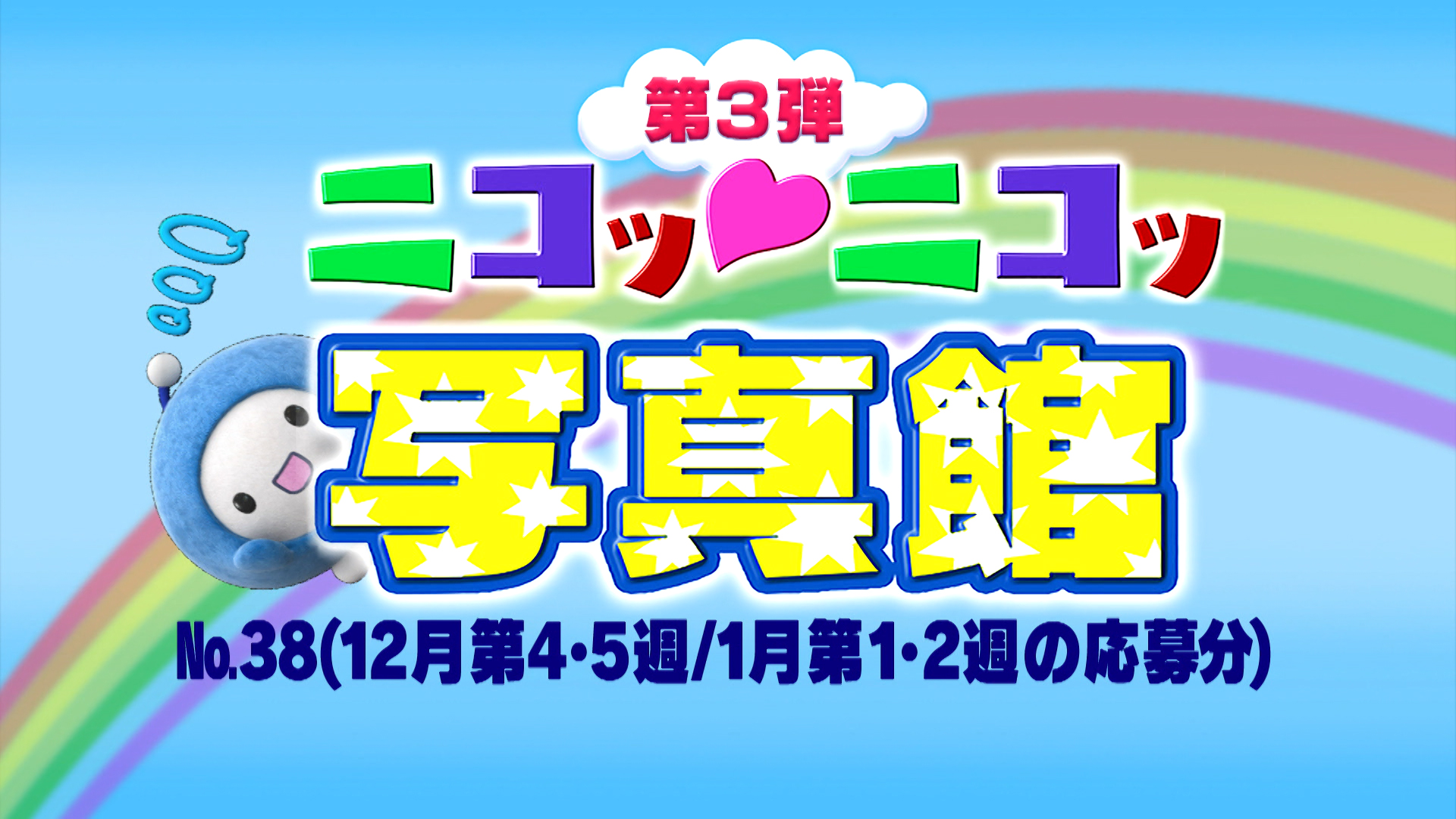 No.38「12月第4・5週/1月第1・2週の応募分」