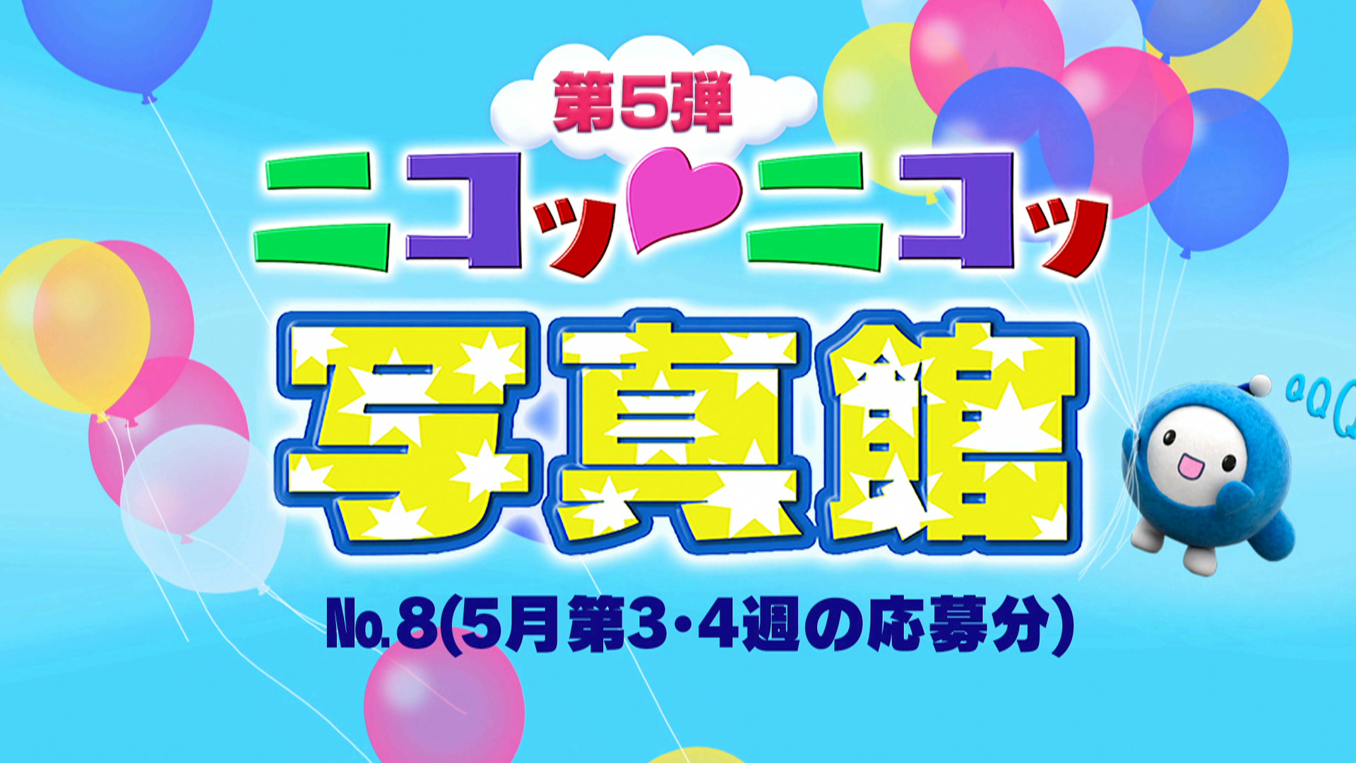 ニコッ♡ニコッ写真館 第5弾