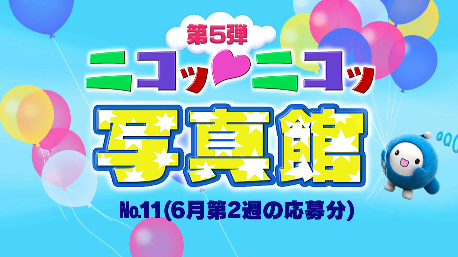 ニコッ♡ニコッ写真館 第5弾