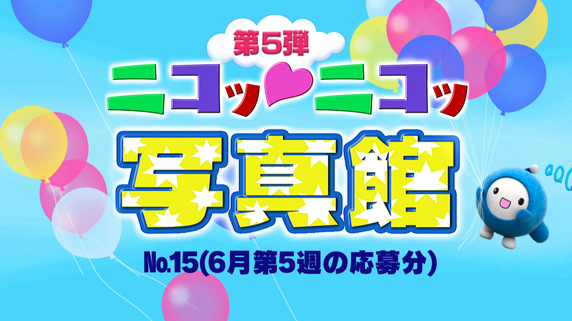 No.15「6月第5週の応募分」