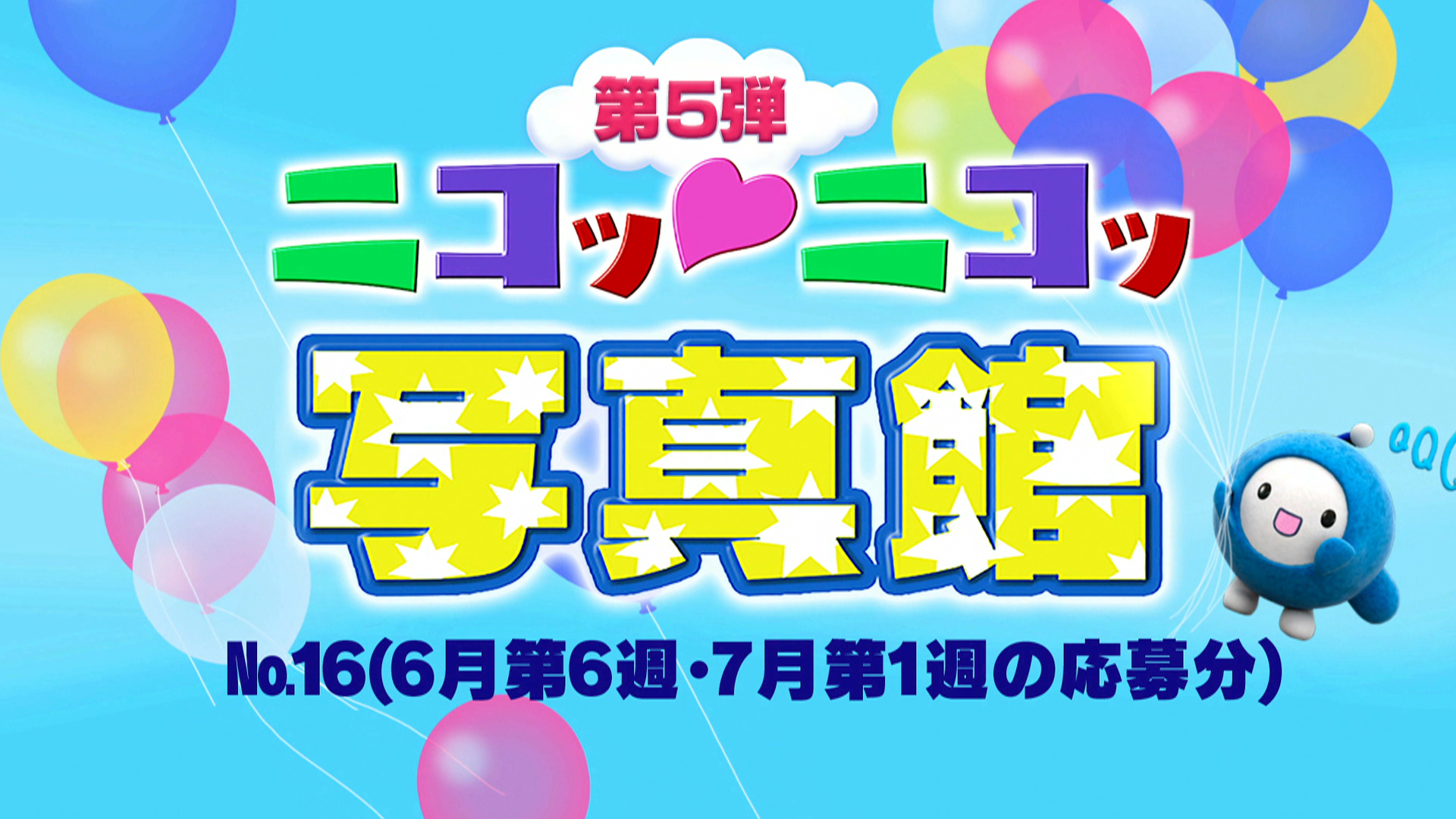ニコッ♡ニコッ写真館 第5弾