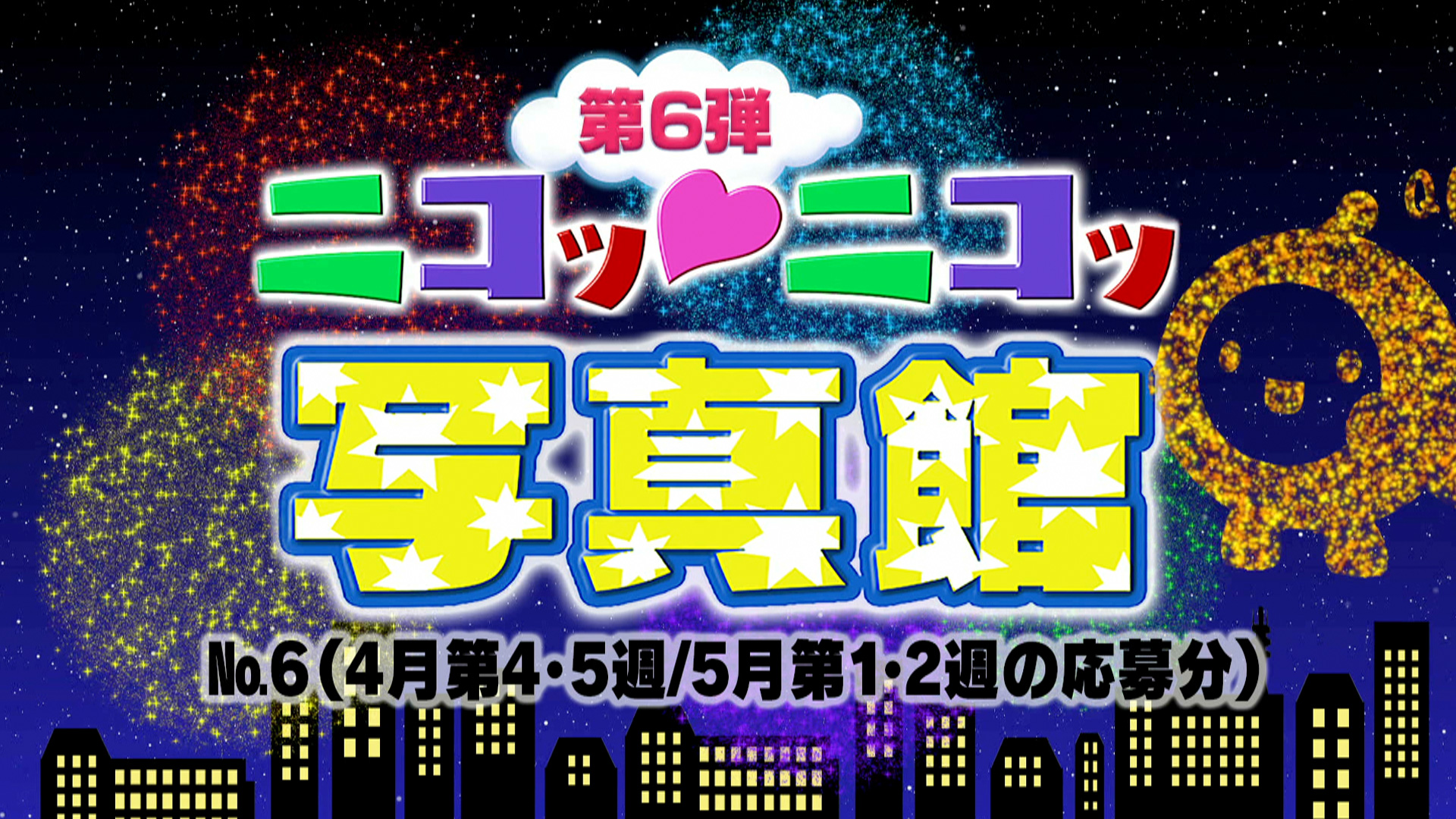 No.6「4月第4･5週 / 5月第1･2週の応募分」