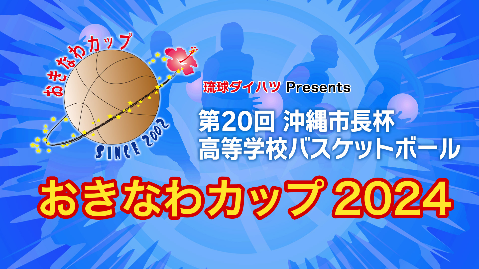 第20回沖縄市長杯高等学校バスケットボールおきなわカップ