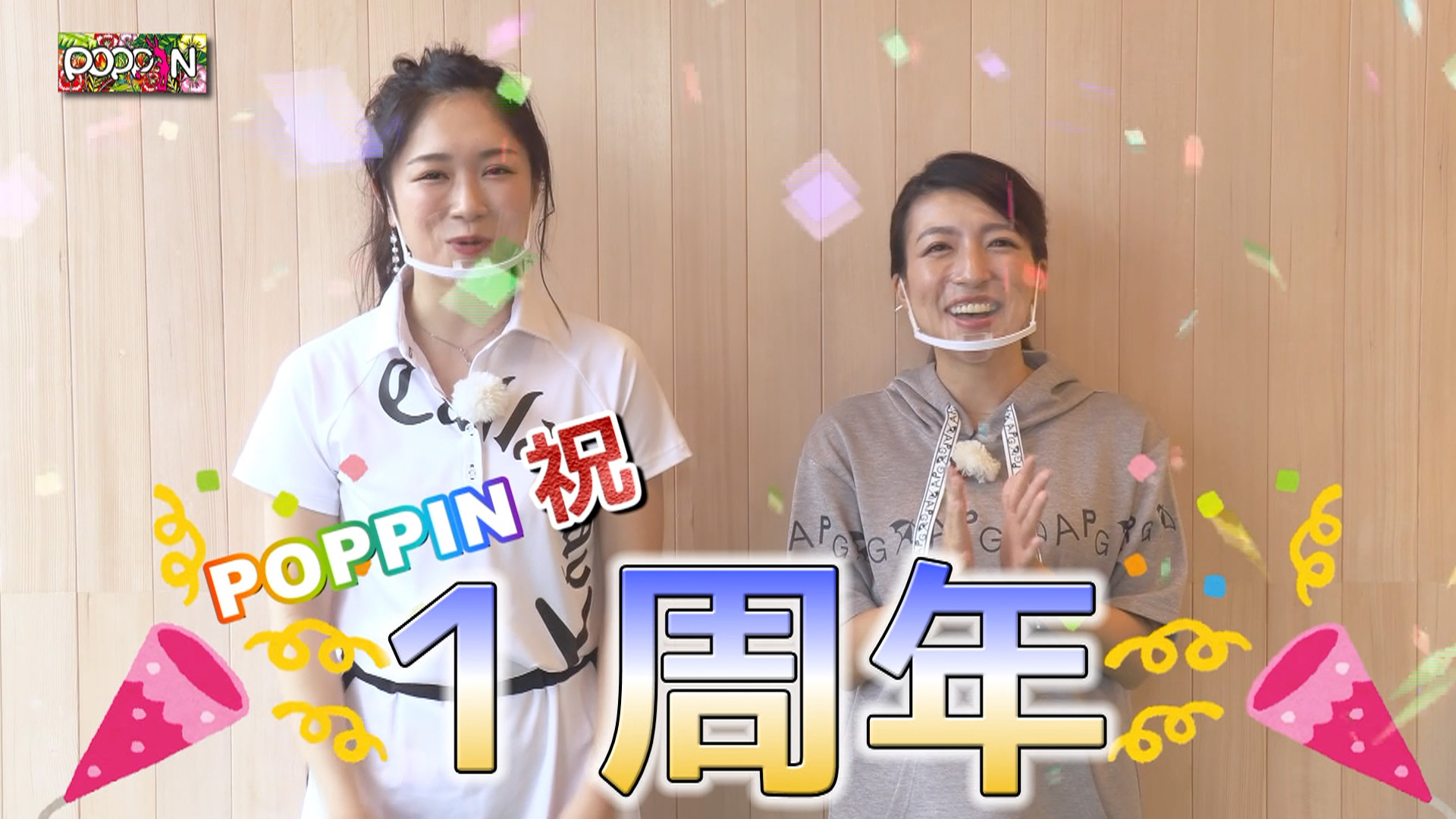 第13回「POPPIN」コース戦略