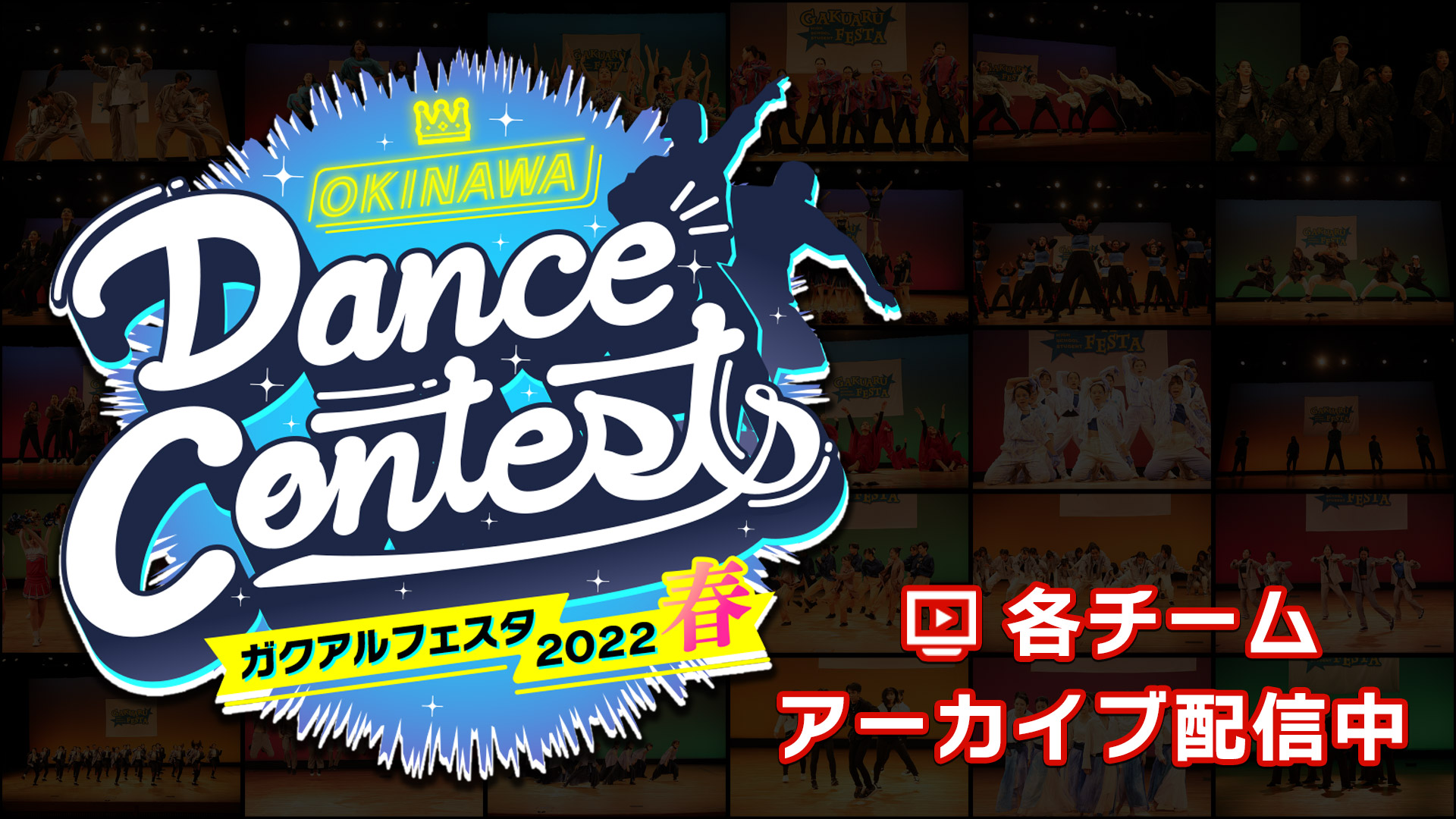 OKINAWA Dance Contests ガクアルフェスタ2022 春