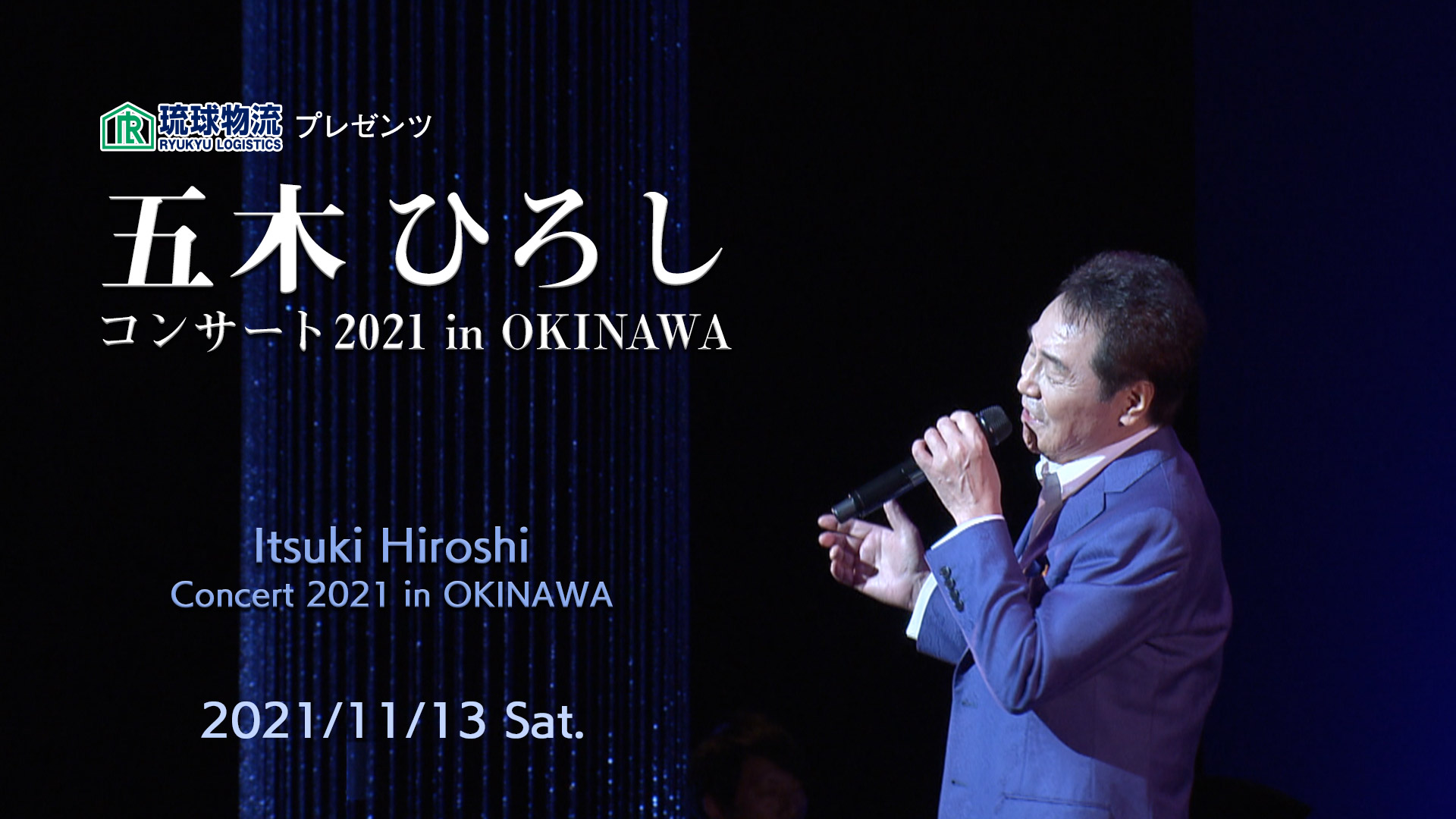 琉球物流プレゼンツ 五木ひろしコンサート 2021 in OKINAWA