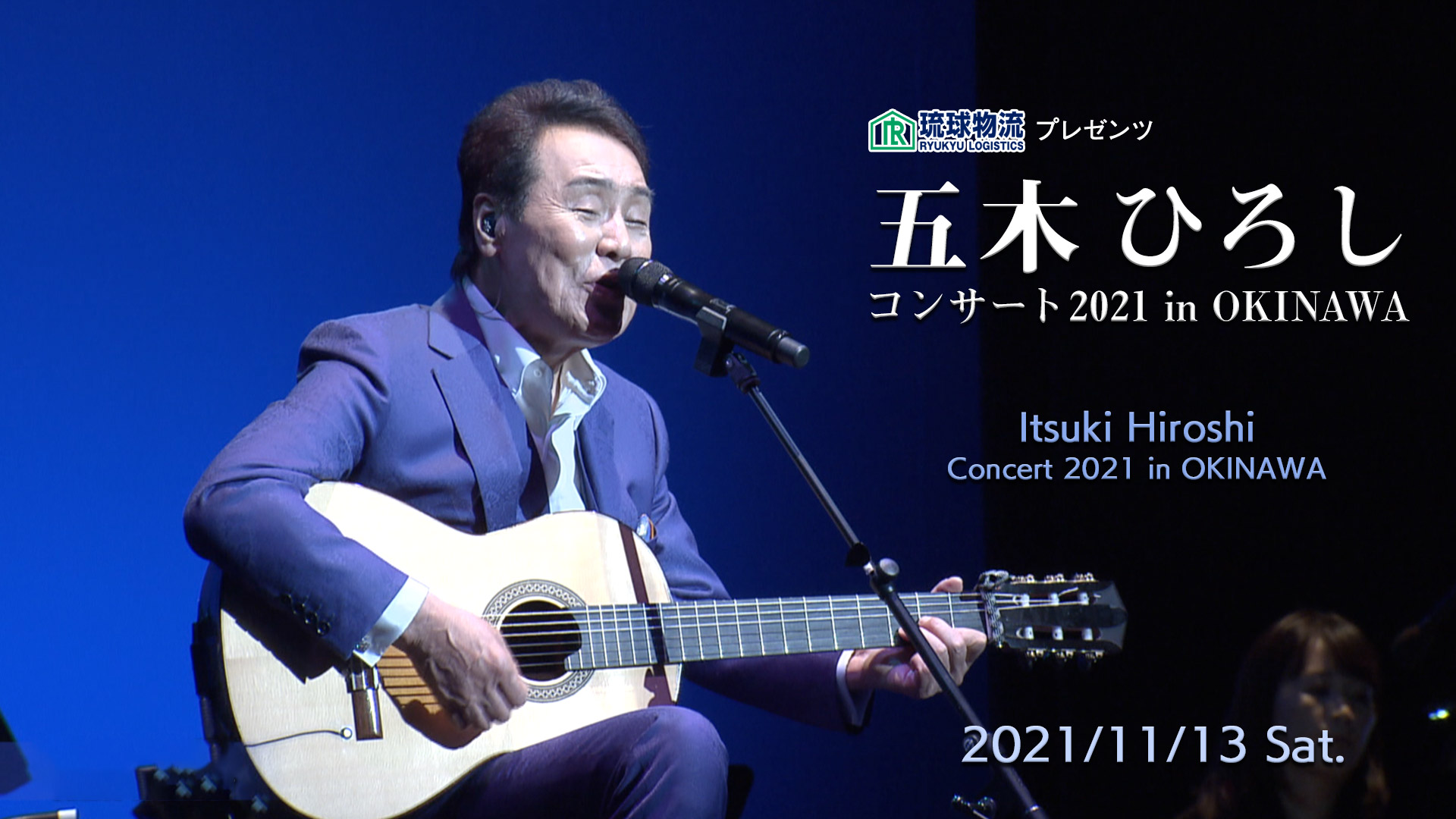 琉球物流プレゼンツ 五木ひろしコンサート 2021 in OKINAWA【夜の部】