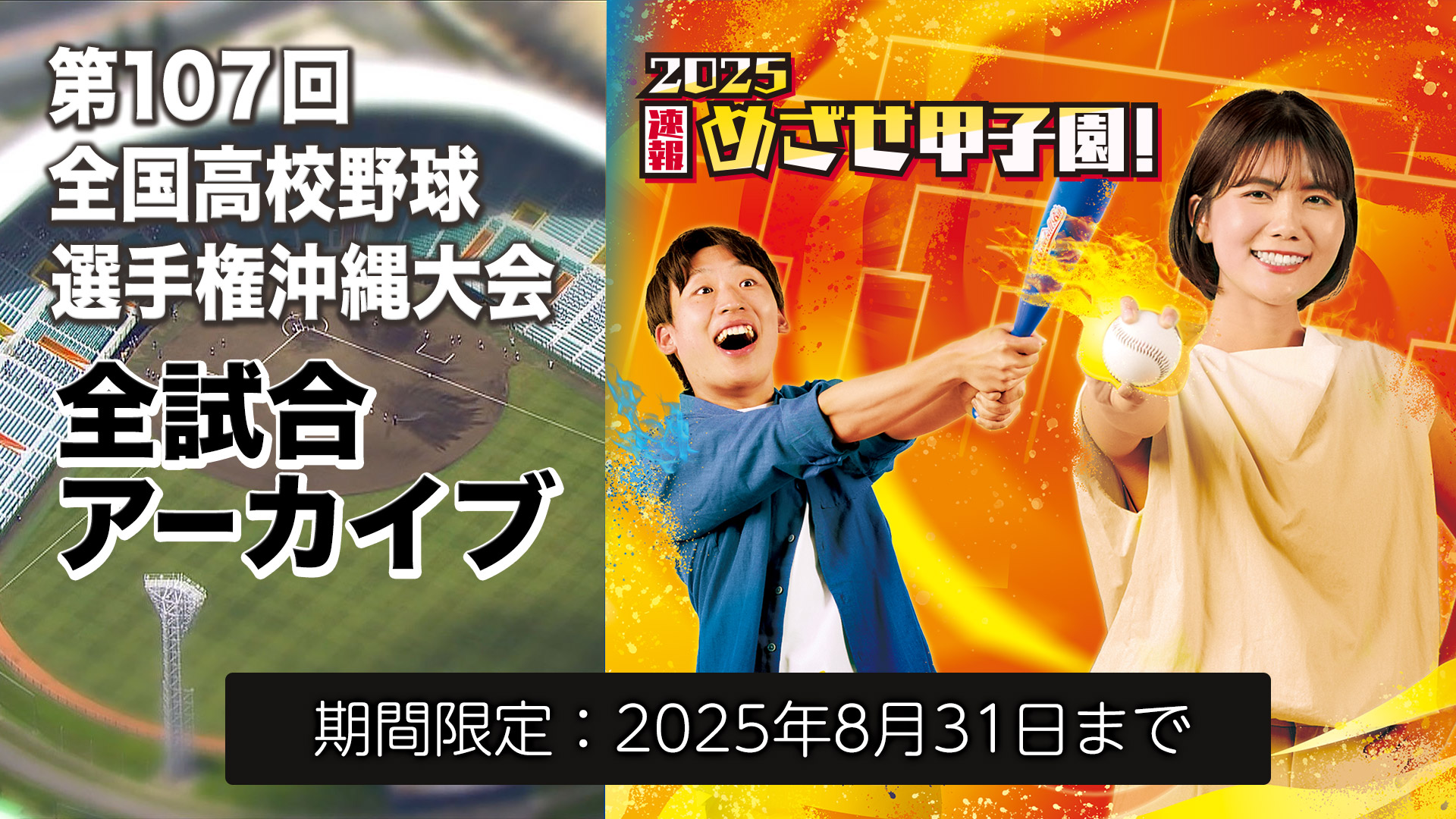 めざせ甲子園！