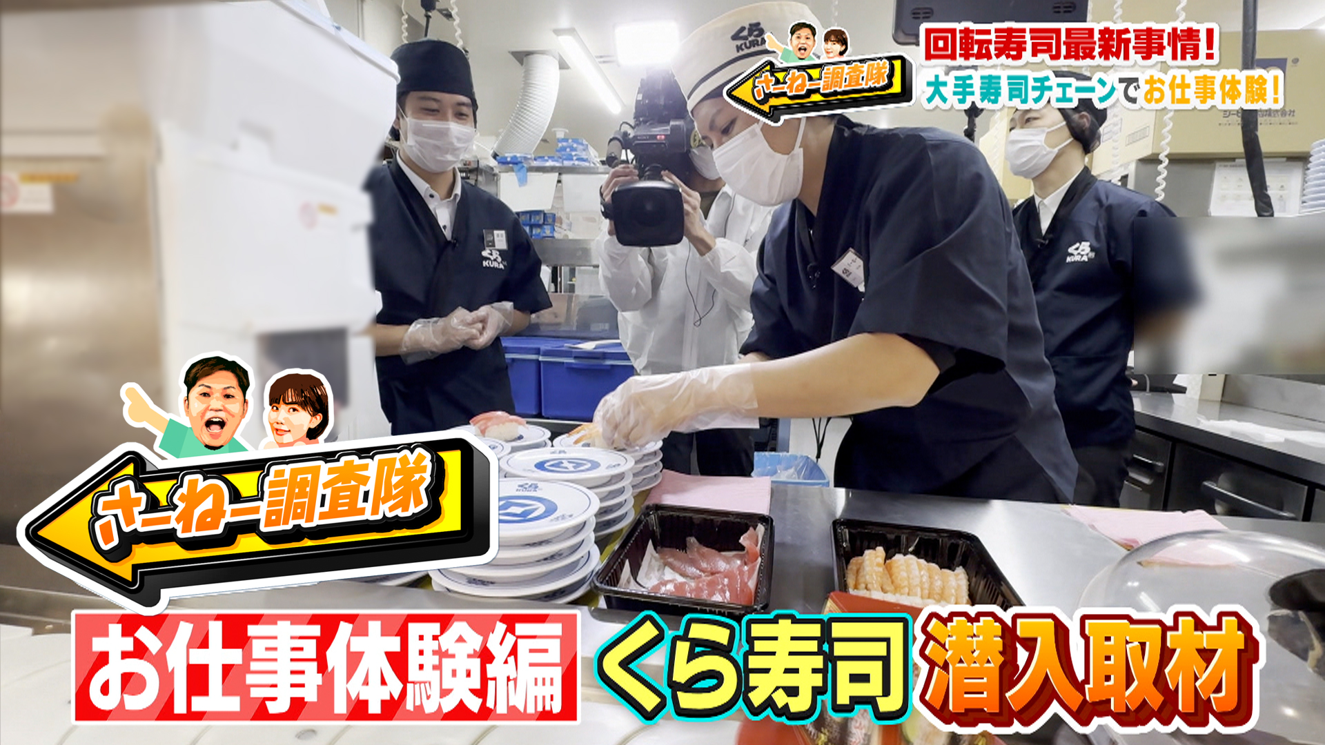 #09 大手寿司チェーンでお仕事体験！