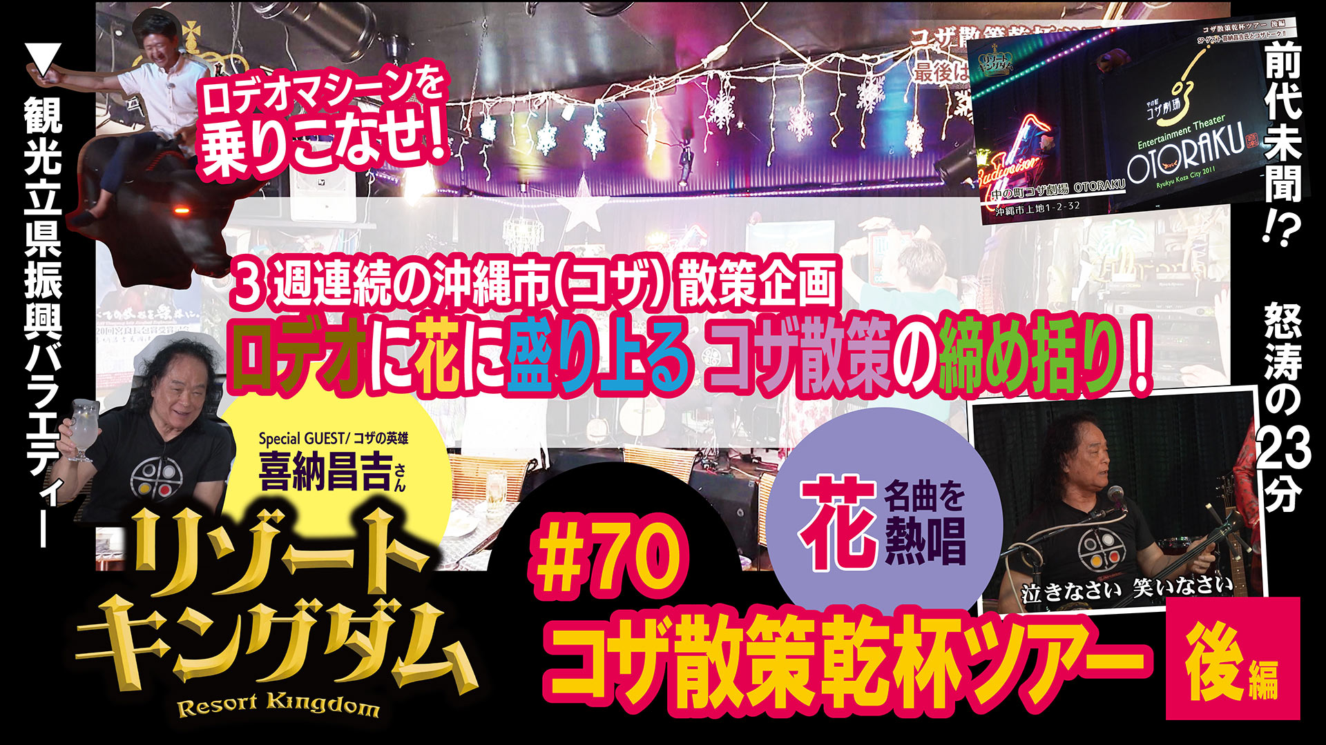 コザ散策乾杯ツアー 後編