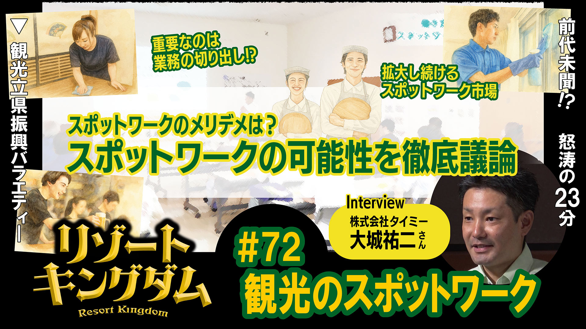 観光のスポットワーク