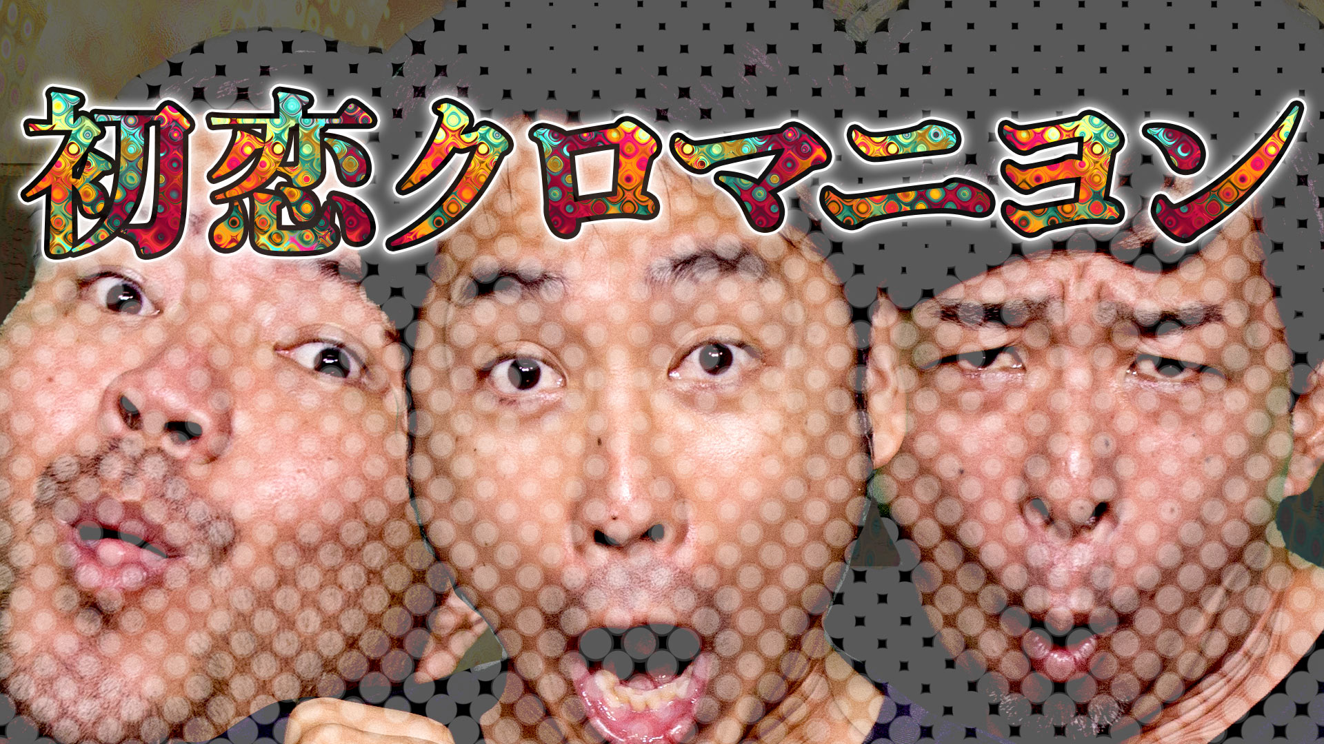 敗者復活組
