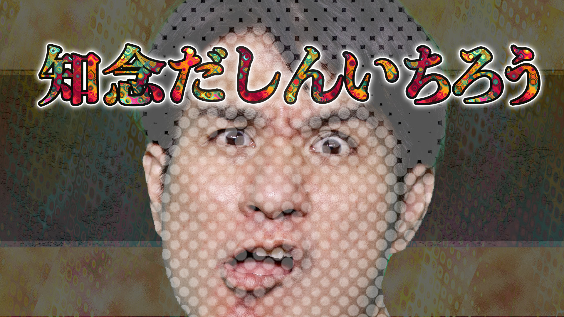 パパパパーン