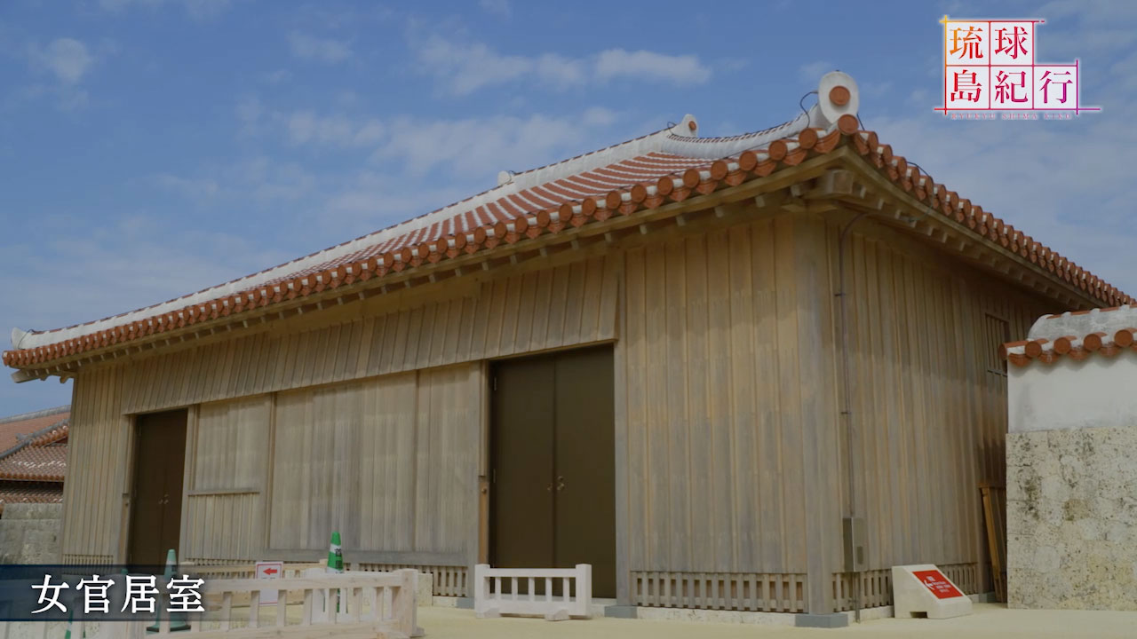 首里城 奥の世界