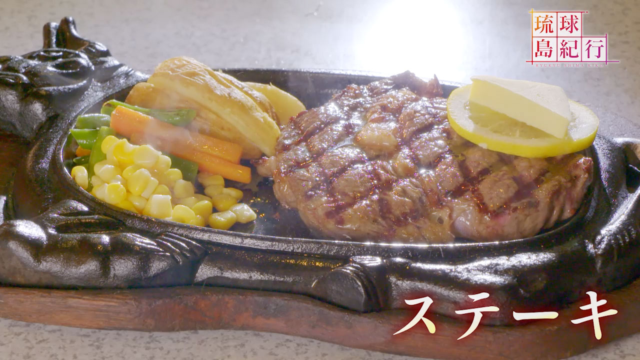沖縄の食文化(2) 沖縄のステーキ文化