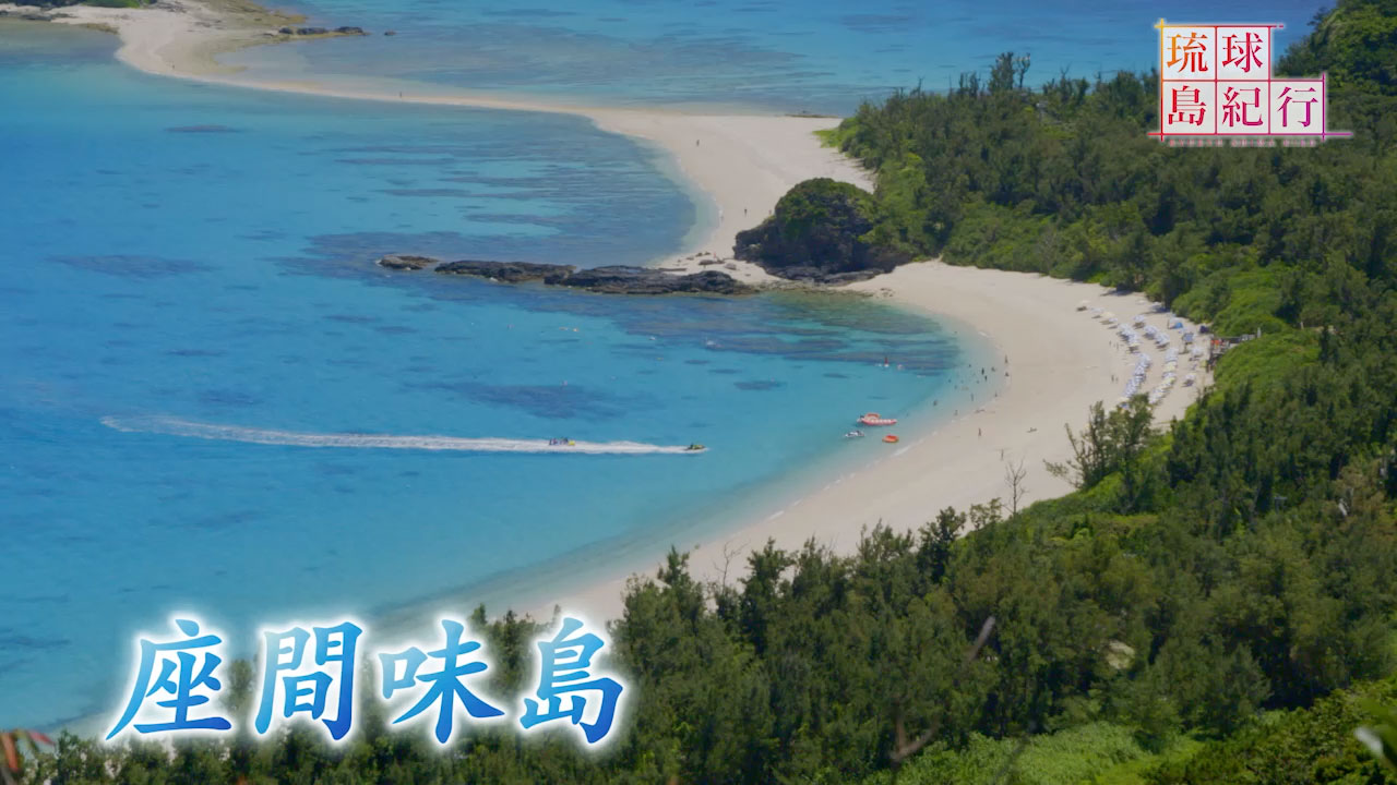 世界有数の絶景「座間味島」第一話