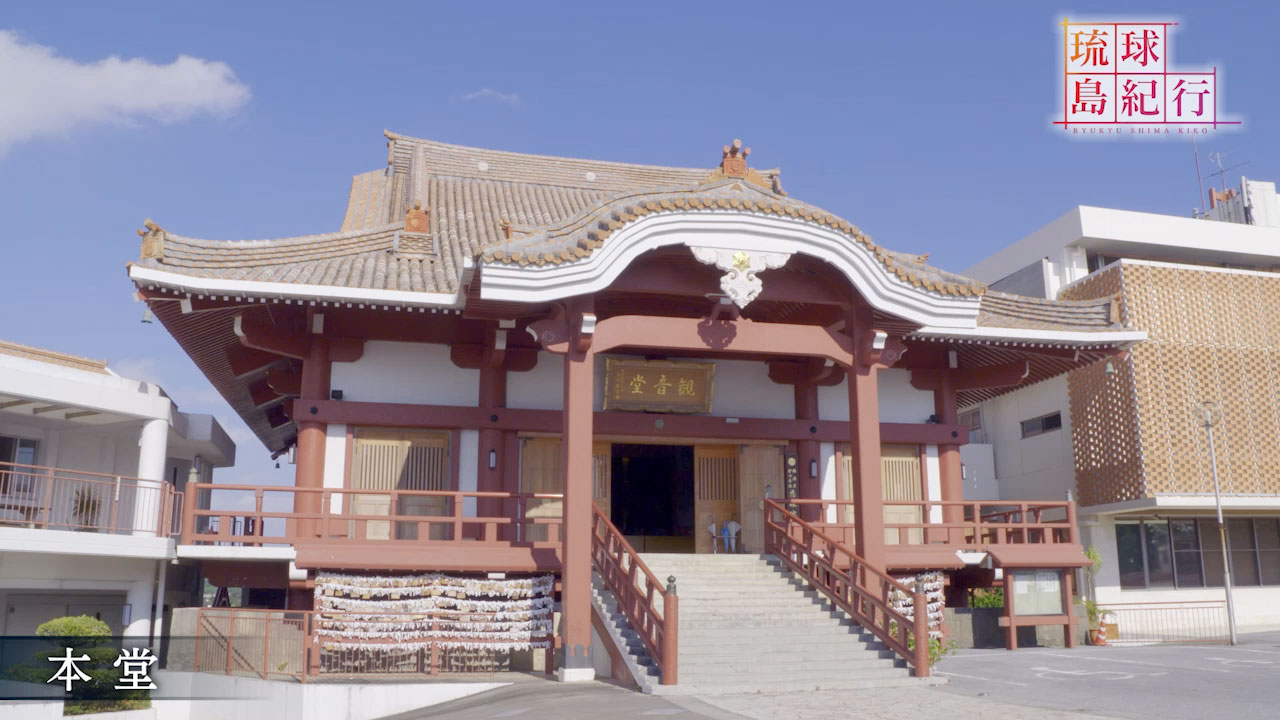 由緒ある寺院と神社(4) 〜首里観音堂〜