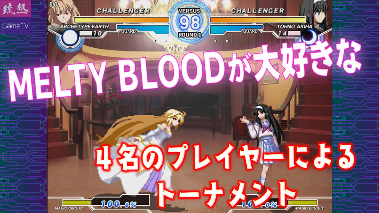 【MELTY BLOOD】沖縄4強による頂上決戦！1回戦第1試合