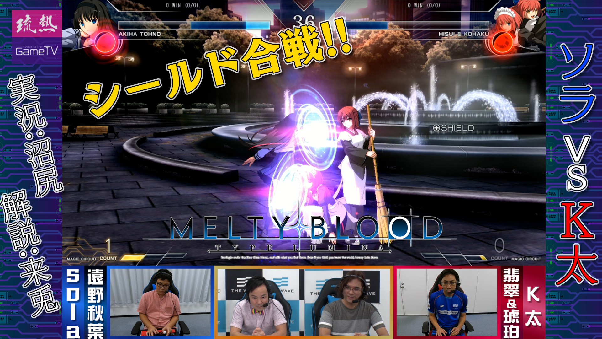 【MELTY BLOOD: TYPE LUMINA】K太「今回も勝ちに来た」