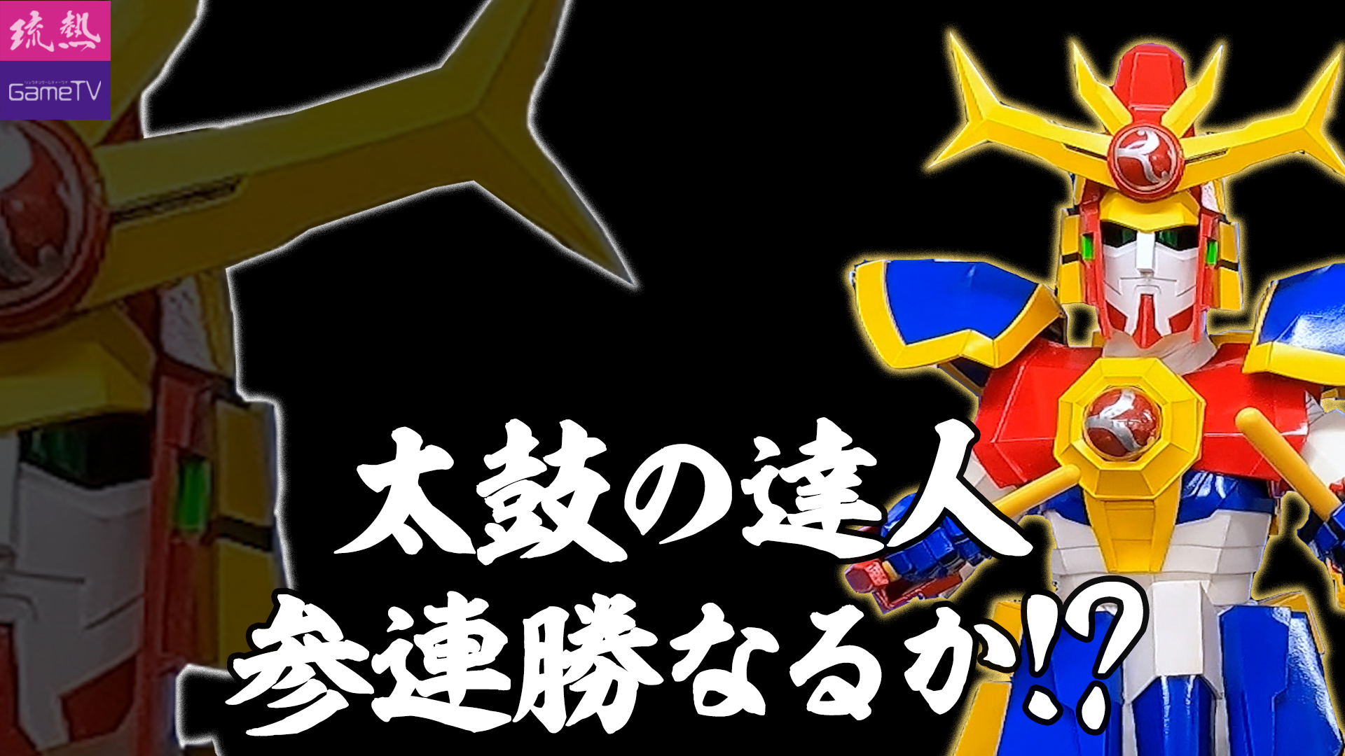 【太鼓の達人】りゅうぎんロボ vs ナンポー社員