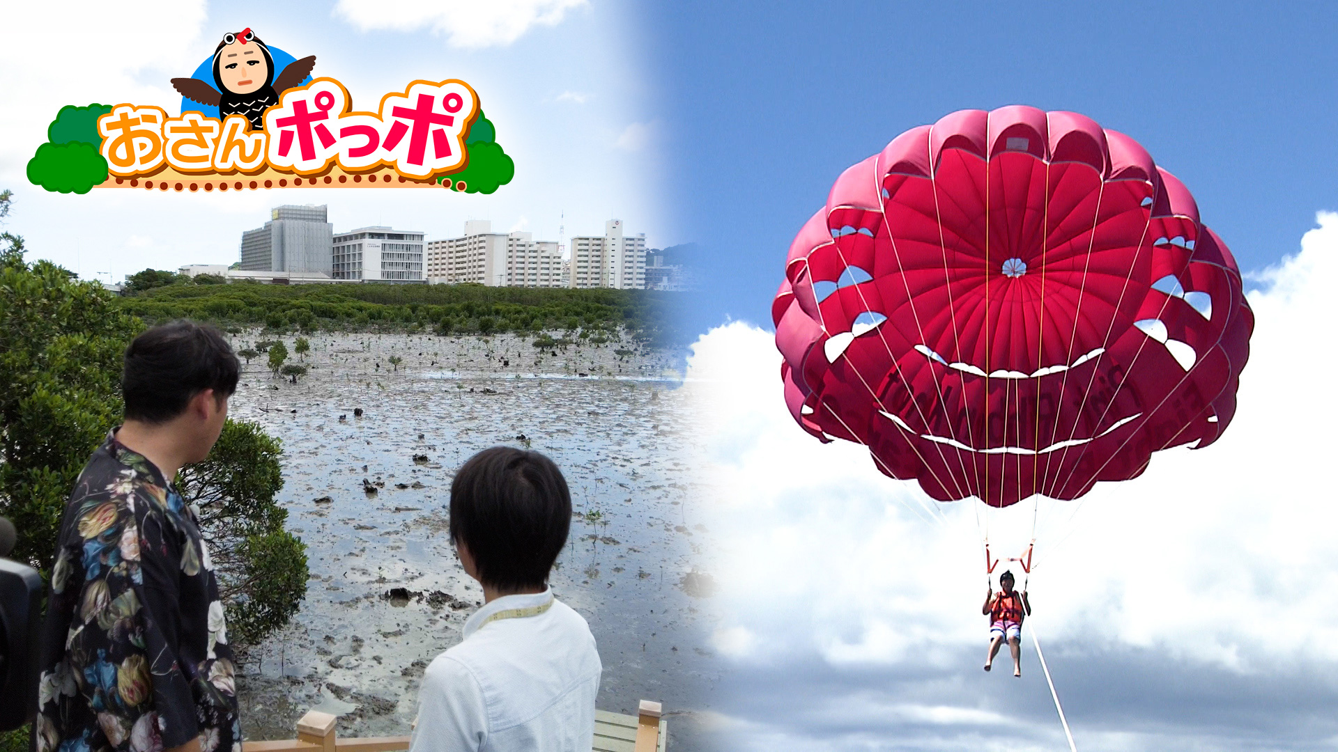 #02 街の中に佇む自然や県内最大級のパラセーリングを堪能【豊見城市】