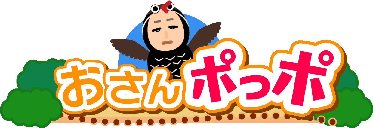 おさんポっポ