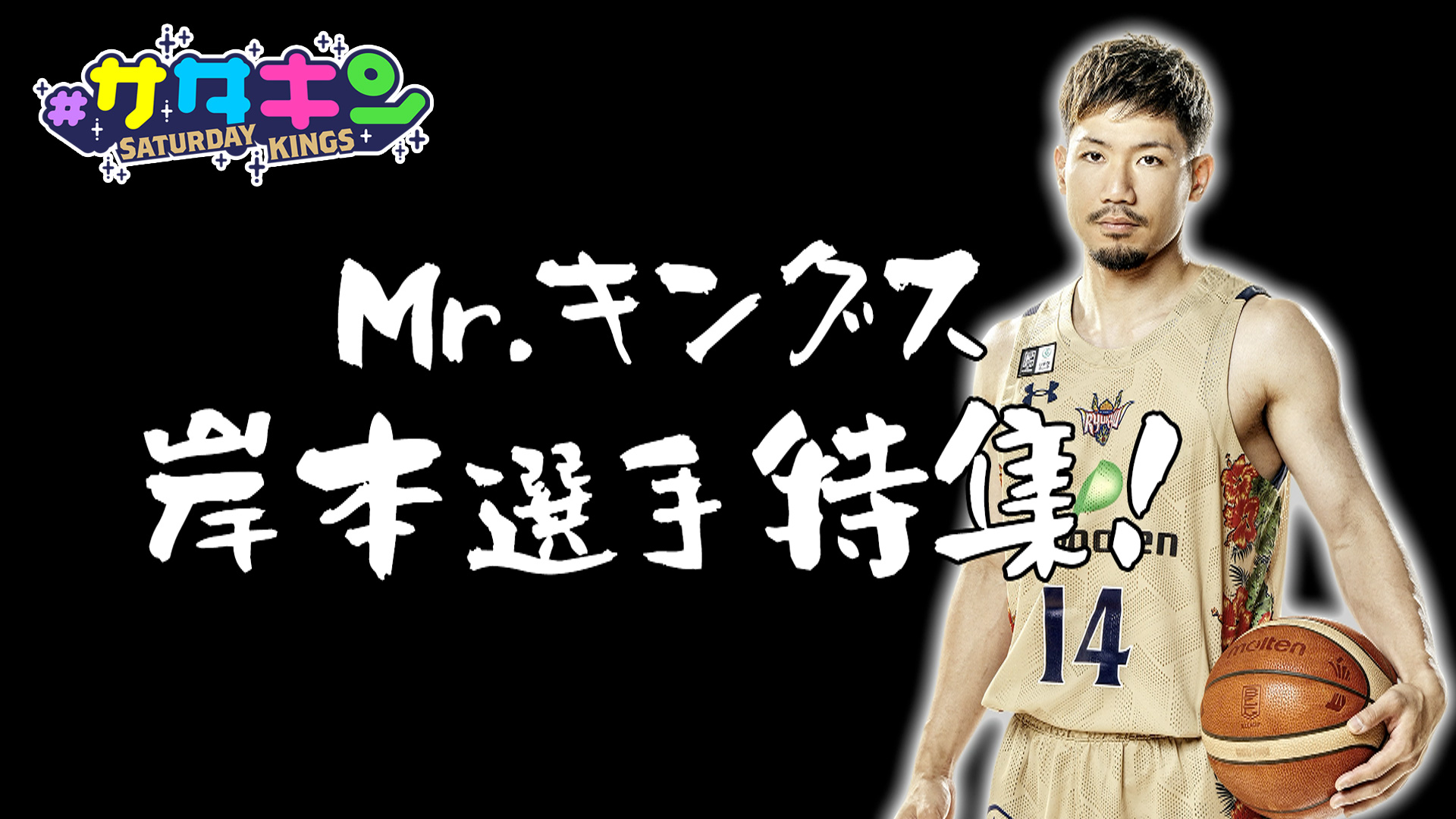 Vol.184 ミスターキングス 岸本選手特集