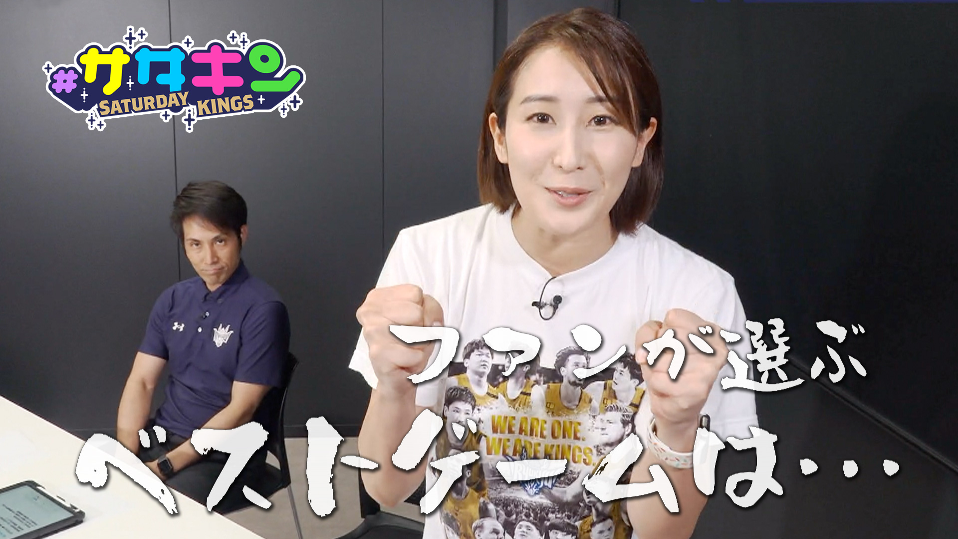 Vol.188 キングス ベストゲーム
