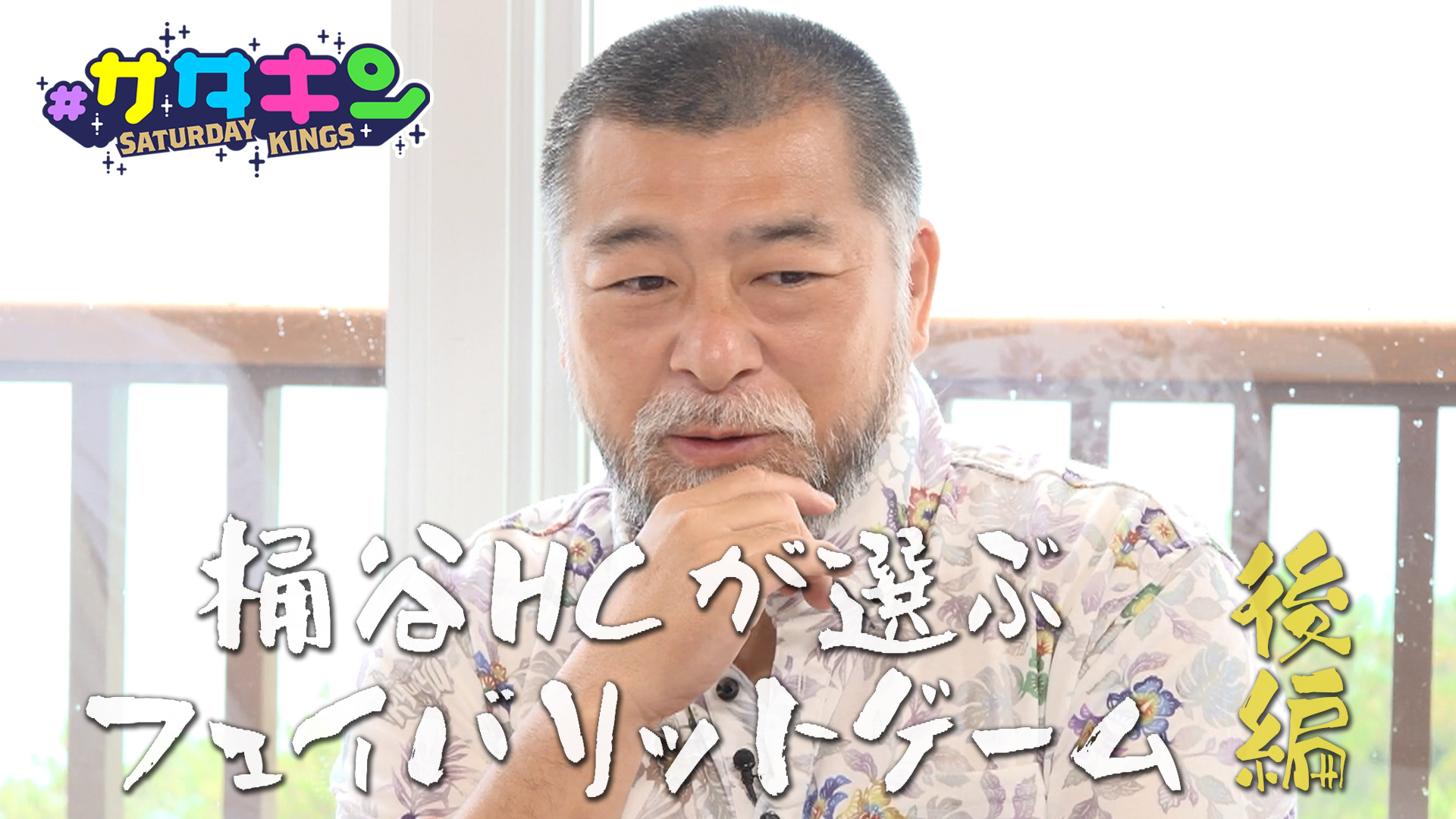 Vol.195 桶谷HCに聞く！シーズンフェイバリットゲーム（後編）
