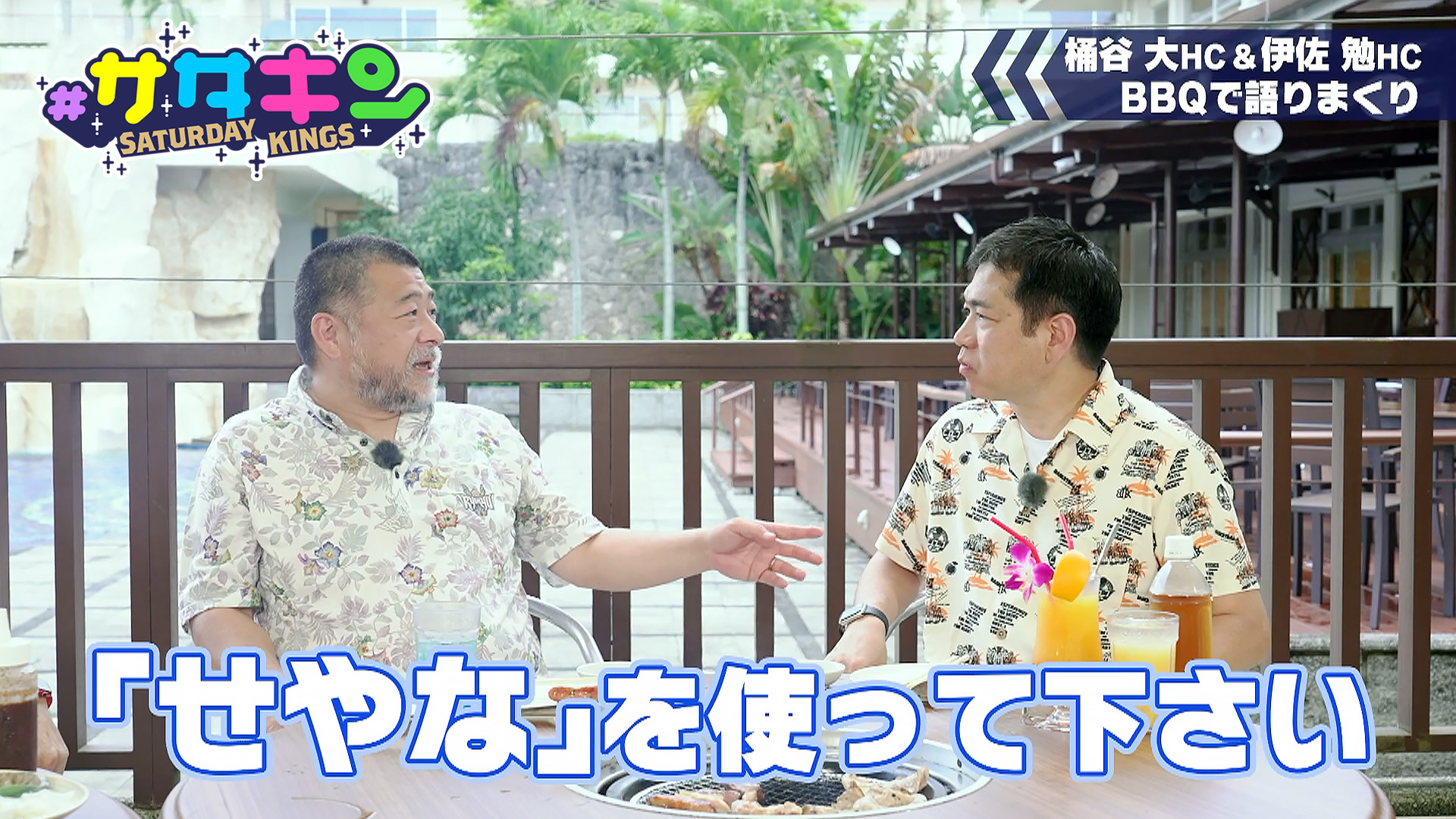 Vol.196 桶谷HC × 伊佐HC対談