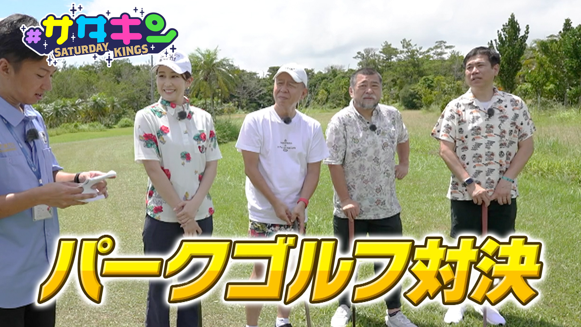 Vol.202 パークゴルフ対決！