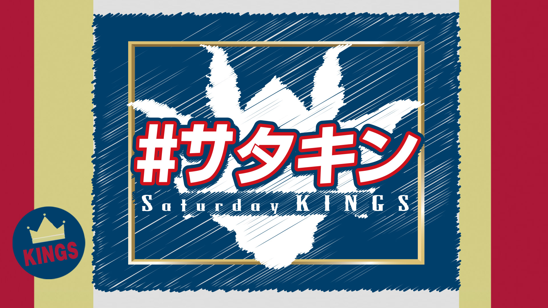 #サタデーキングス