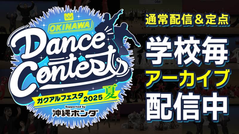 OKINAWA Dance Contests ガクアルフェスタ2024