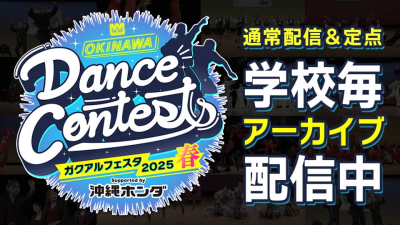 OKINAWA Dance Contests ガクアルフェスタ2024
