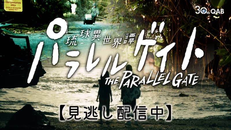 パラレルゲイト ～琉球異世界譚～