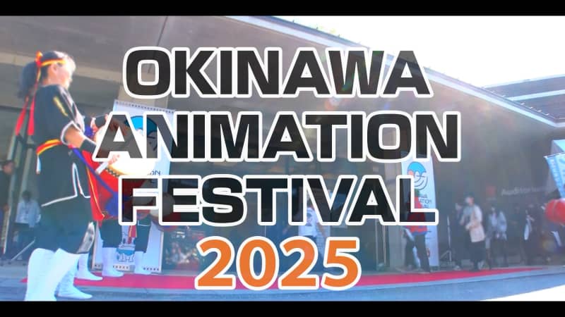特別番組 沖縄アニメーションフェスティバル２０２５ＳＰ