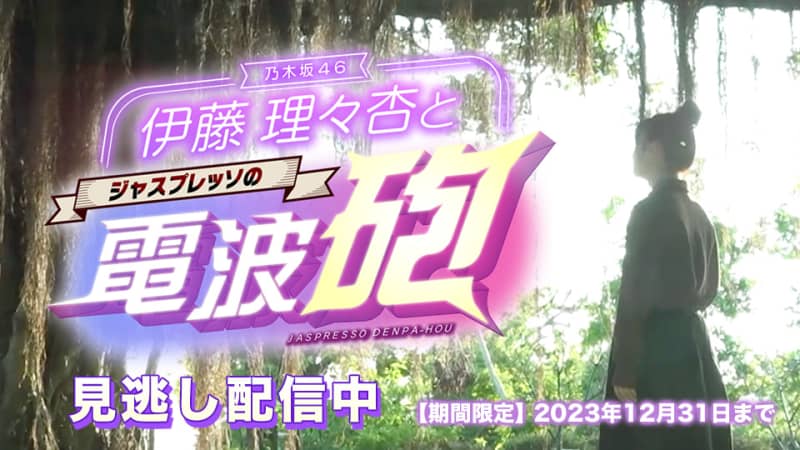 伊藤理々杏とジャスプレッソの電波砲