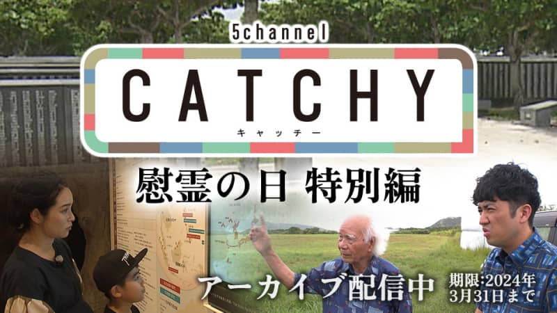 キャッチー 慰霊の日 特別編