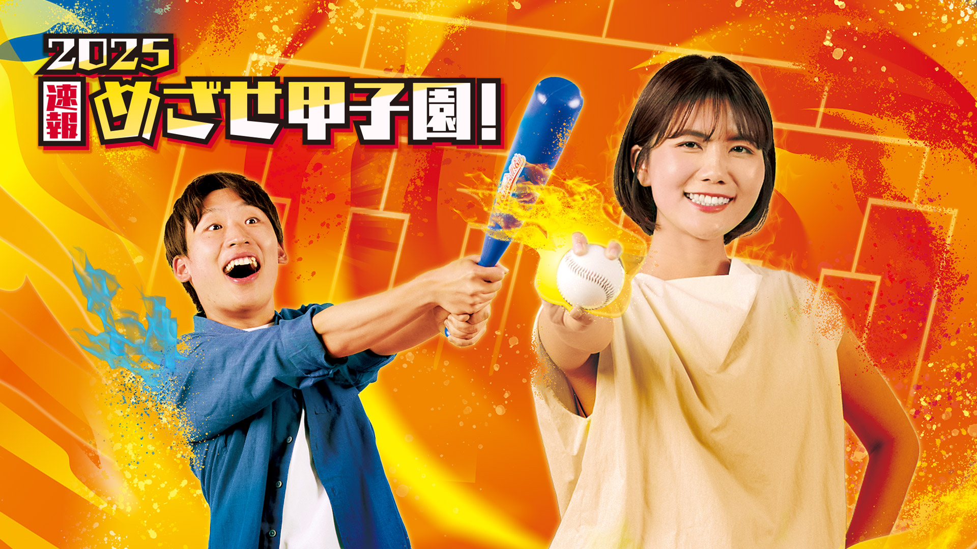 2025速報 めざせ甲子園！