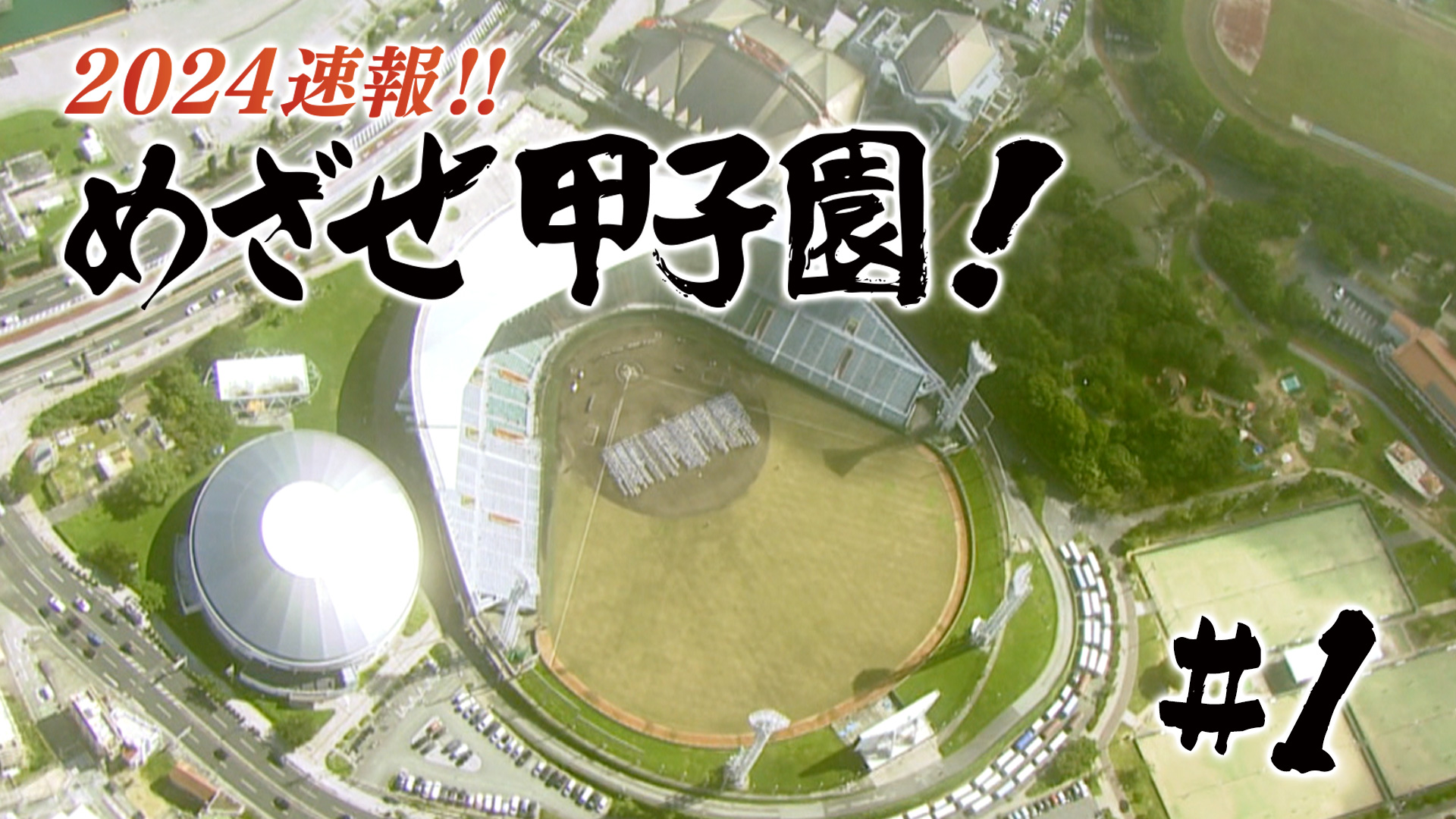 第1回 速報!! めざせ甲子園