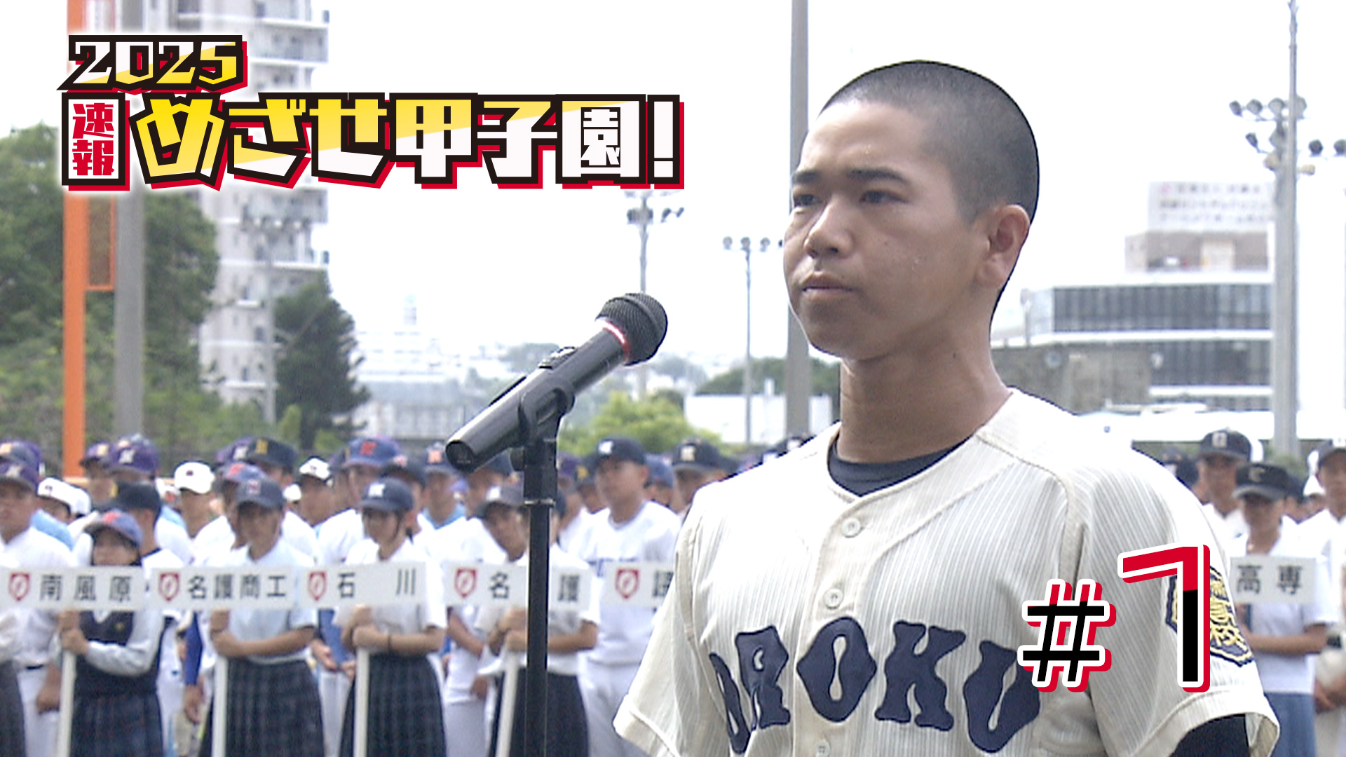 第1回 2025速報 めざせ甲子園！フル動画