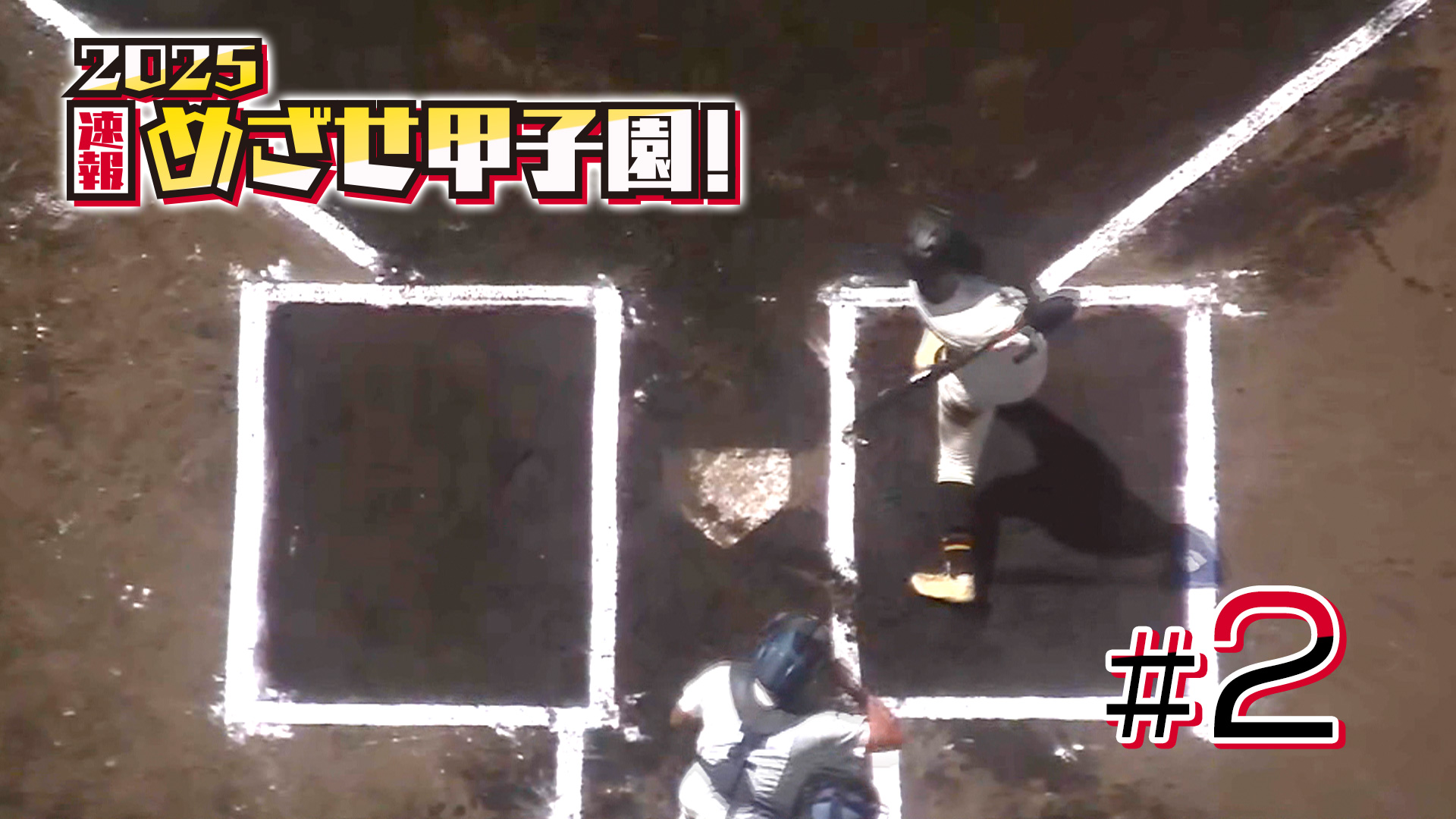第2回 速報!! めざせ甲子園！フル動画