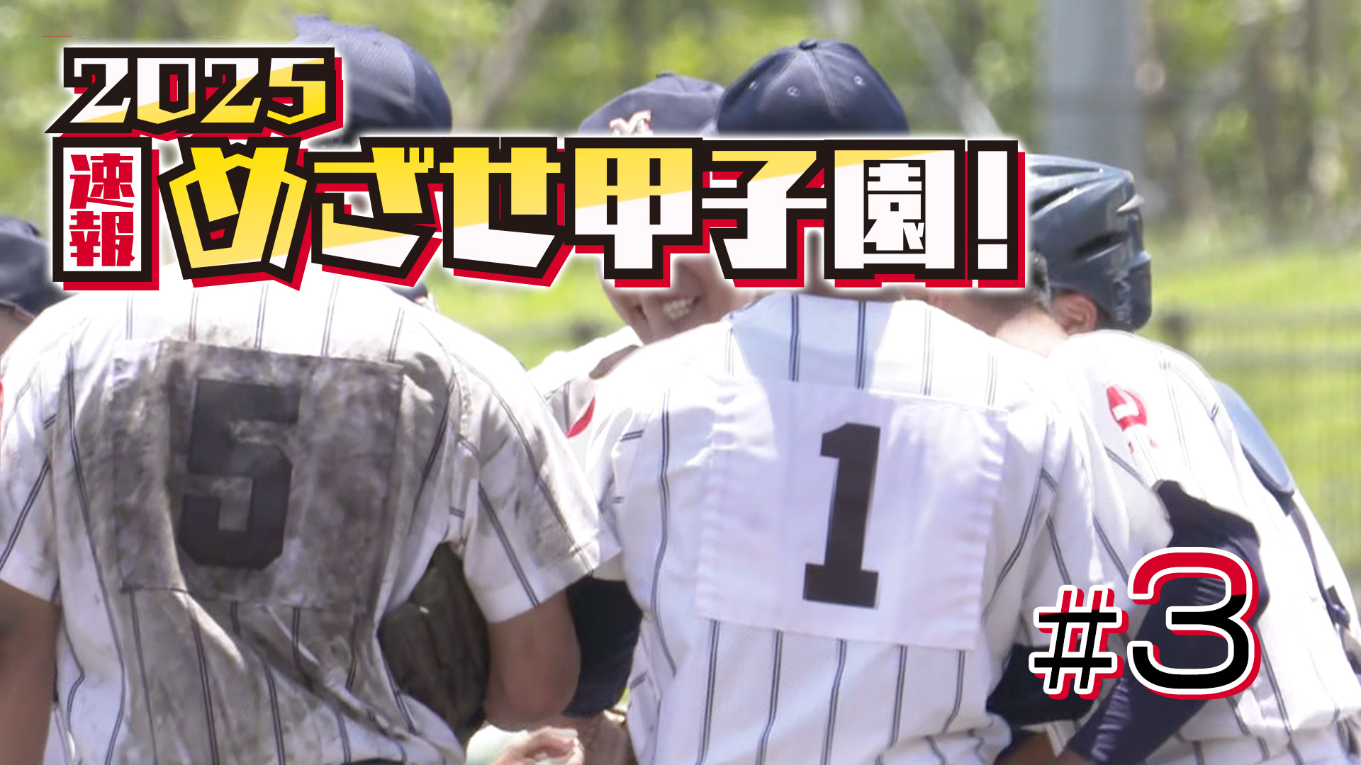 第3回 2025速報 めざせ甲子園！フル動画